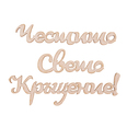Заготовка - надпис 